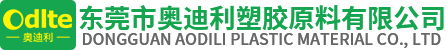 东莞市奥迪利塑胶原料有限公司
